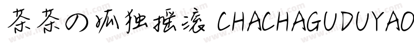 茶茶の孤独摇滚 CHACHAGUDUYAOGUN字体转换